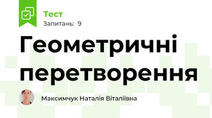 Геометричні перетворення