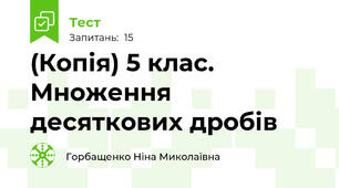 (Копія) 5 клас. Множення десяткових дробів