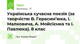 Українська сучасна поезія (за творчістю В. Герасим’юка, І. Малковича, А. Мойсієнка та І. Павлюка). 8 клас