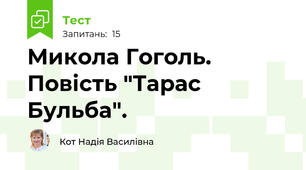 Микола Гоголь. Повість "Тарас Бульба".