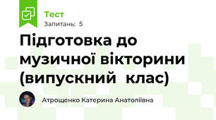 Підготовка до музичної вікторини (випускний  клас)