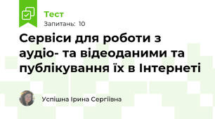 Сервіси для роботи з аудіо- та відеоданими та публікування їх в Інтернеті