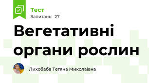 Вегетативні органи рослин