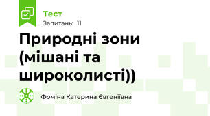 Природні зони (мішані та широколисті))