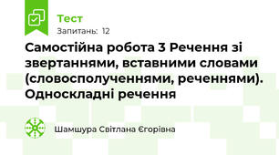 Самостійна робота 3 Речення зі звертаннями, вставними словами (словосполученнями, реченнями). Односкладні речення