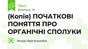 (Копія) ПОЧАТКОВІ ПОНЯТТЯ ПРО ОРГАНІЧНІ СПОЛУКИ
