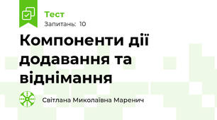 Компоненти дії додавання та віднімання