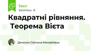 Квадратні рівняння.  Теорема Вієта
