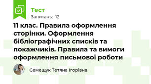 11 клас. Правила оформлення сторінки. Оформлення бібліографічних списків та покажчиків. Правила та вимоги оформлення письмової роботи