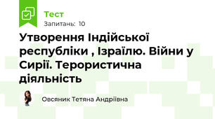 Утворення Індійської республіки , Ізраїлю. Війни у Сирії. Терористична діяльність