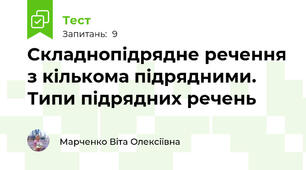 Складнопідрядне речення з кількома підрядними. Типи підрядних речень