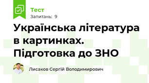 Українська література в картинках. Підготовка до ЗНО