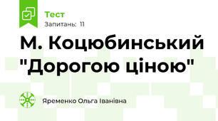 М. Коцюбинський "Дорогою ціною"