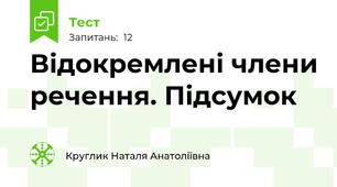 Відокремлені члени речення. Підсумок