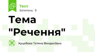 Тема "Речення"