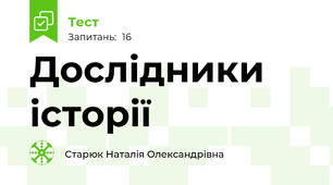 Дослідники історії