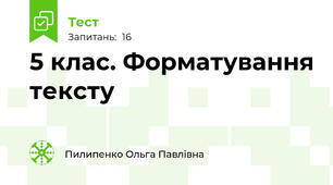 5 клас. Форматування тексту