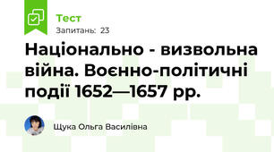 Національно - визвольна війна. Воєнно-політичні події 1652—1657 рр.