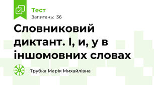 Словниковий диктант. І, и, у в іншомовних словах