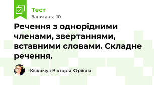  Речення з однорідними членами, звертаннями, вставними словами. Складне речення.