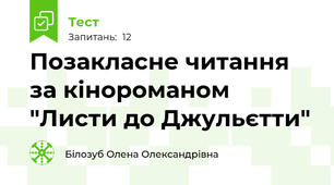 Позакласне читання за кінороманом "Листи до Джульєтти"