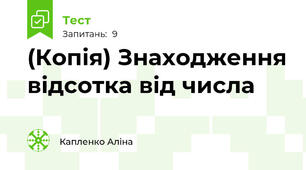 (Копія) Знаходження відсотка від числа