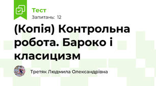 (Копія) Контрольна робота. Бароко і класицизм