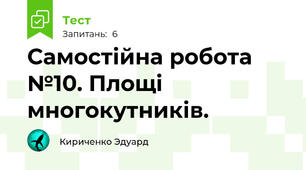  Самостійна робота №10. Площі многокутників.