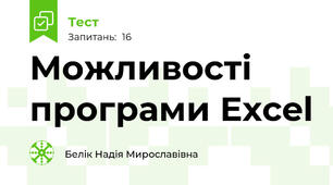 Можливості програми Excel