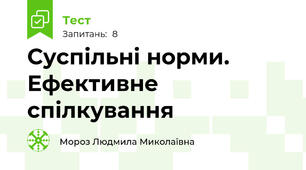 Суспільні норми. Ефективне спілкування