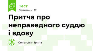Притча про неправедного суддю і вдову 