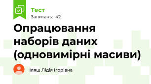 Опрацювання наборів даних (одновимірні масиви)