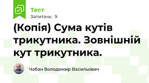 (Копія) Сума кутів трикутника. Зовнішній кут трикутника.