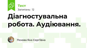 Діагностувальна робота. Аудіювання.