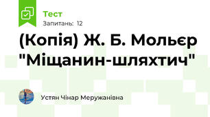 (Копія) Ж. Б. Мольєр "Міщанин-шляхтич"