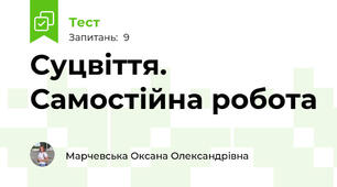 Суцвіття. Самостійна робота