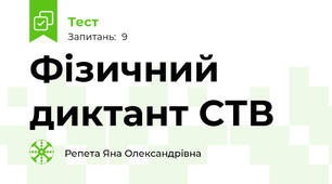 Фізичний диктант СТВ
