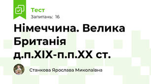 Німеччина. Велика Британія д.п.ХІХ-п.п.ХХ ст.