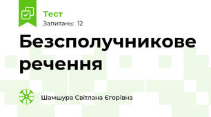 Безсполучникове речення