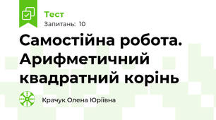 Самостійна робота. Арифметичний квадратний корінь