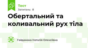 Обертальний та коливальний рух тіла