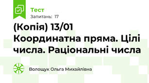 (Копія) 13/01 Координатна пряма. Цілі числа. Раціональні числа