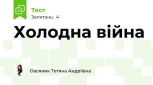 Холодна війна 