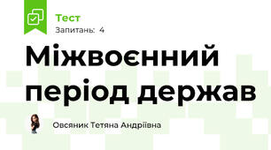 Міжвоєнний період держав 