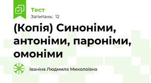 (Копія) Синоніми, антоніми, пароніми, омоніми