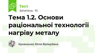 Тема 1.2. Основи  раціональної технології нагріву металу