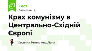 Крах комунізму в Центрально-Східній Європі