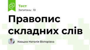 Правопис складних слів
