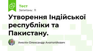  Утворення Індійської республіки та Пакистану.
