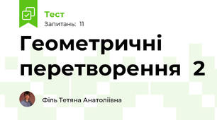 Геометричні   перетворення  2